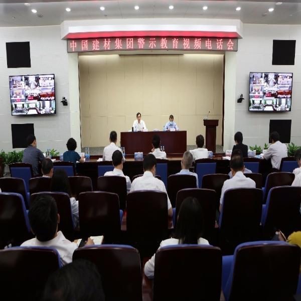 中國建材集團召開警示教育大會